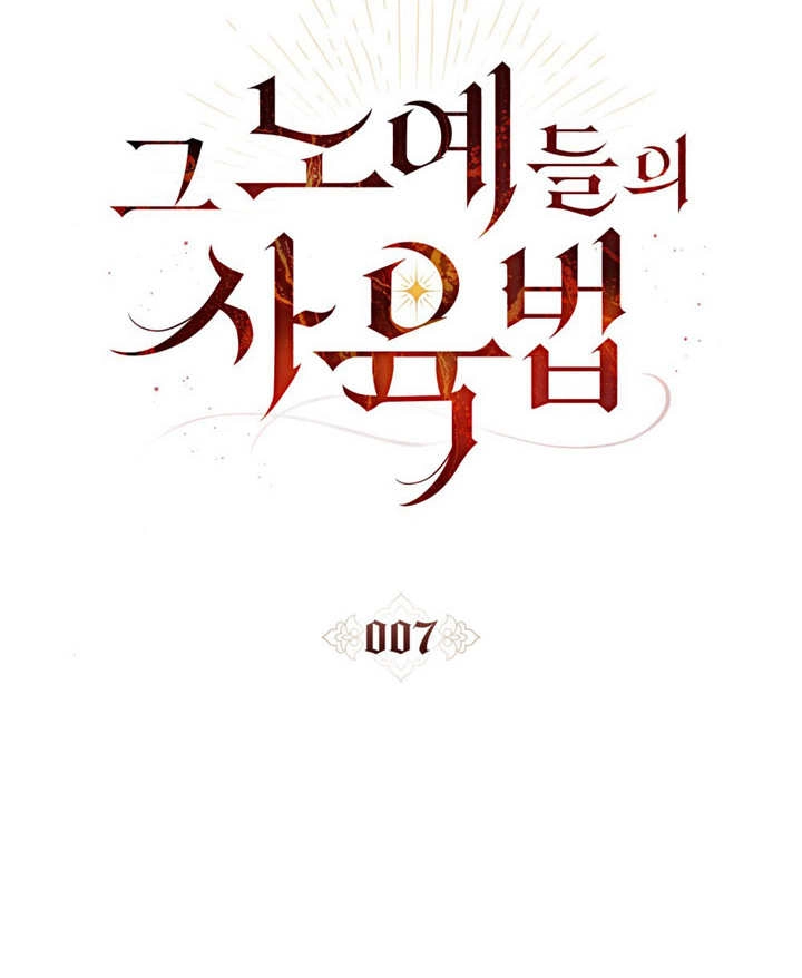 《饲养那些奴隶的方法》第07话 第30页