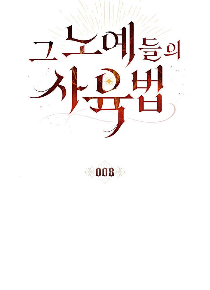 《饲养那些奴隶的方法》第08话 第25页