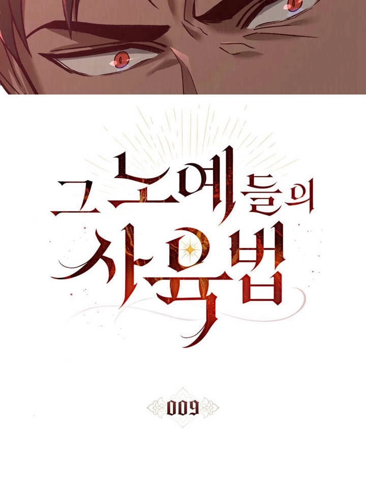 《饲养那些奴隶的方法》第09话 第19页