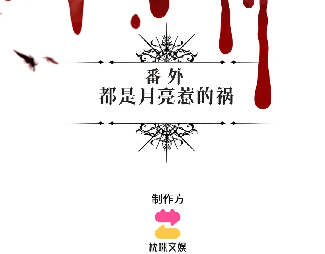 撕咬权限 - 番外：都是月亮惹得祸 第3页