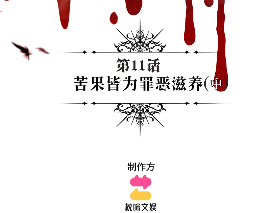 撕咬权限 - 第11话：苦果皆为罪恶滋养（中） 第3页
