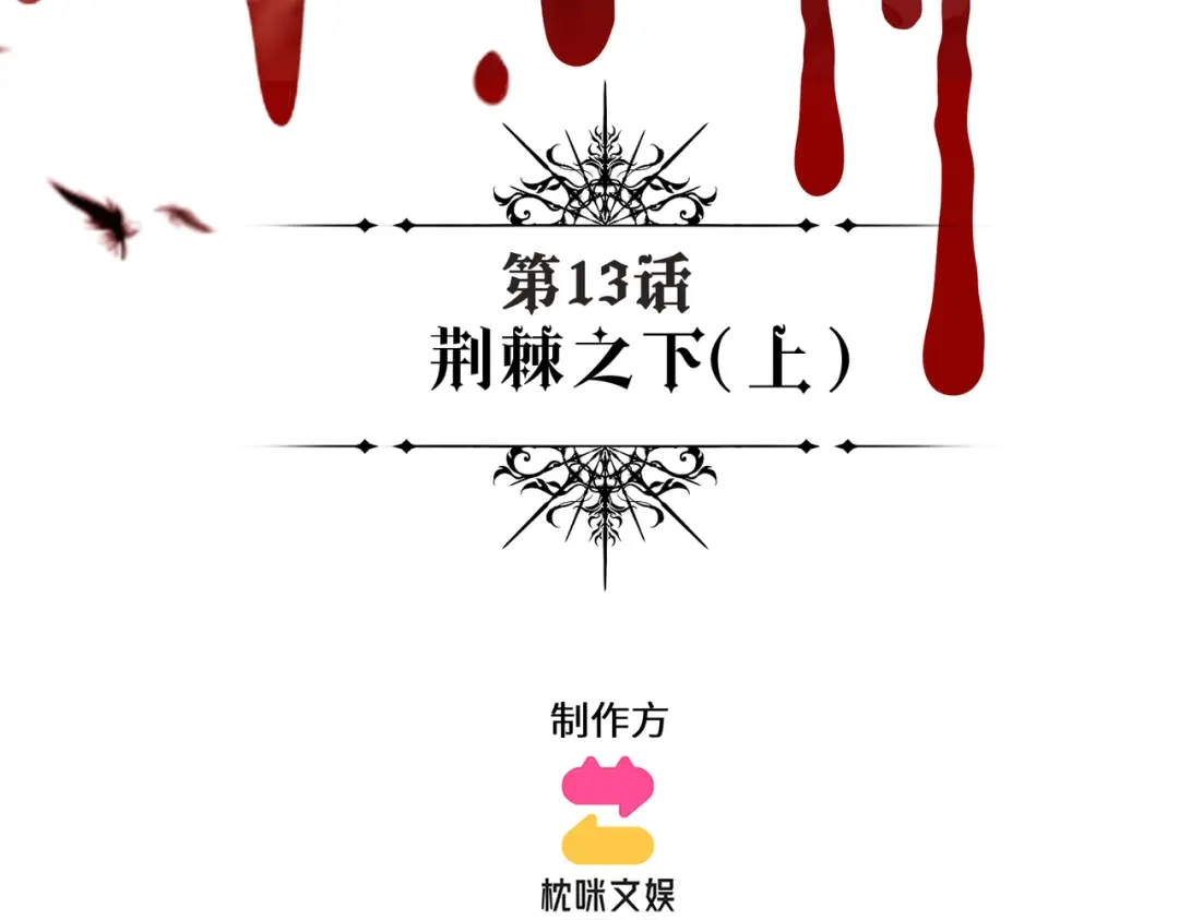 撕咬权限 - 第13话：荆棘之下（上） 第3页