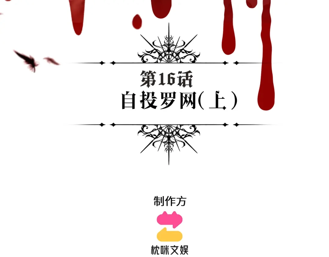 撕咬权限 - 第16话：自投罗网（上） 第3页