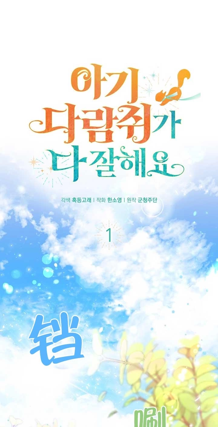 《松鼠宝宝无所不能》第01话 第1页