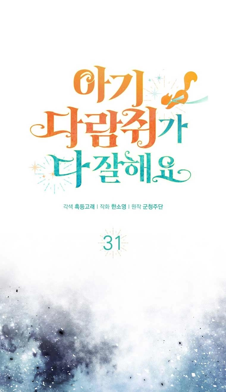 《松鼠宝宝无所不能》第31话 第1页