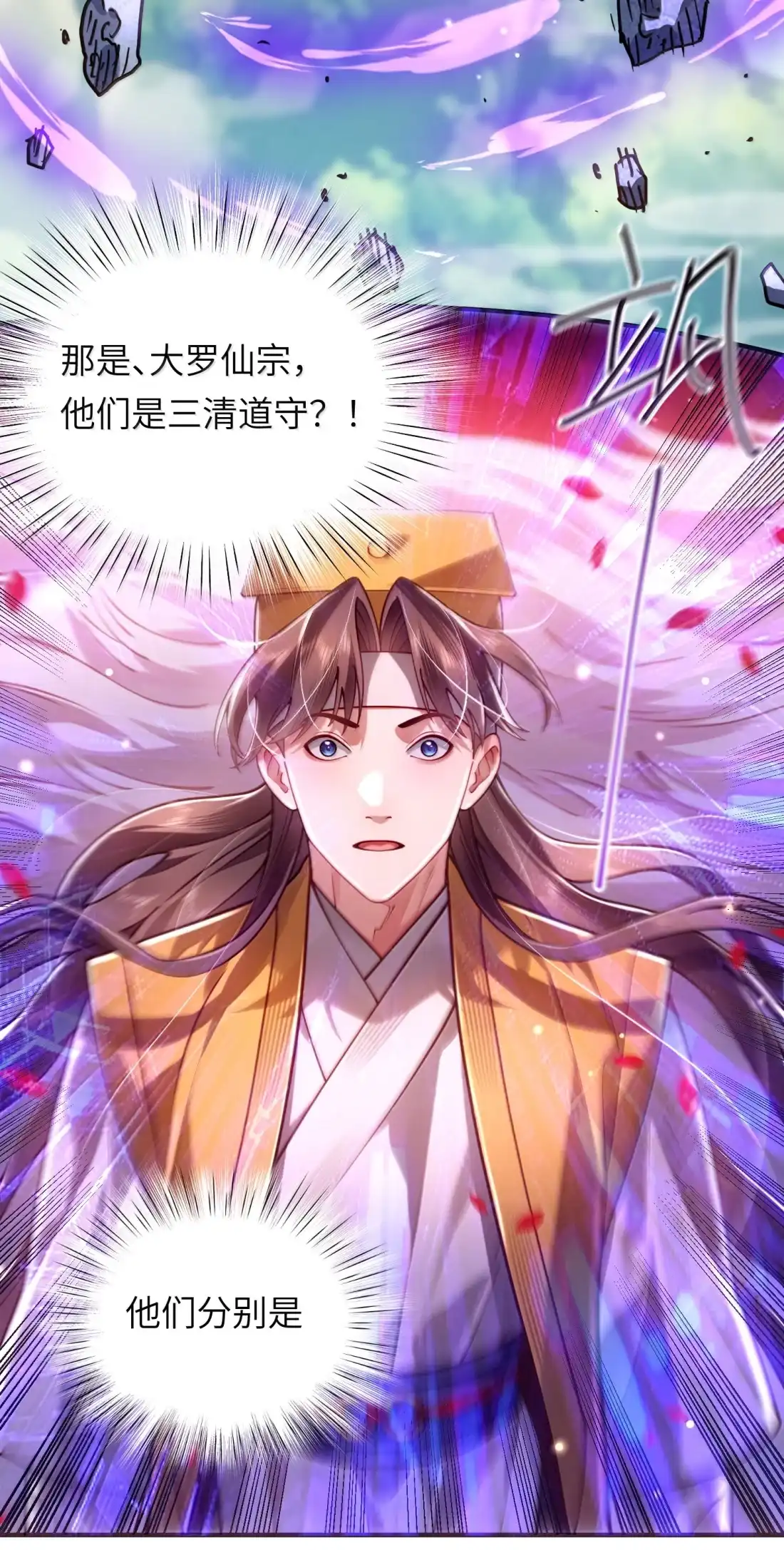 算命而已，九尾妖帝怎么就成我娘子了？！ 086 三清道守 第4页