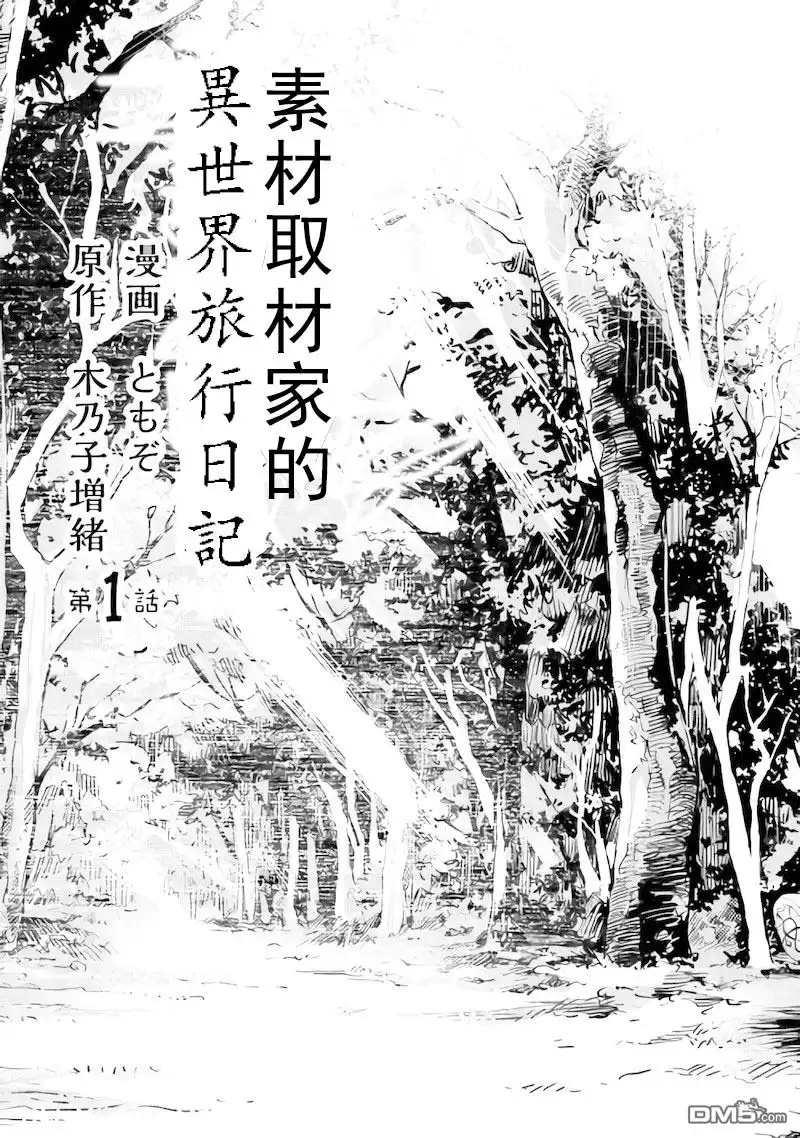 《素材采集家的异世界旅行记》第1话 第3页