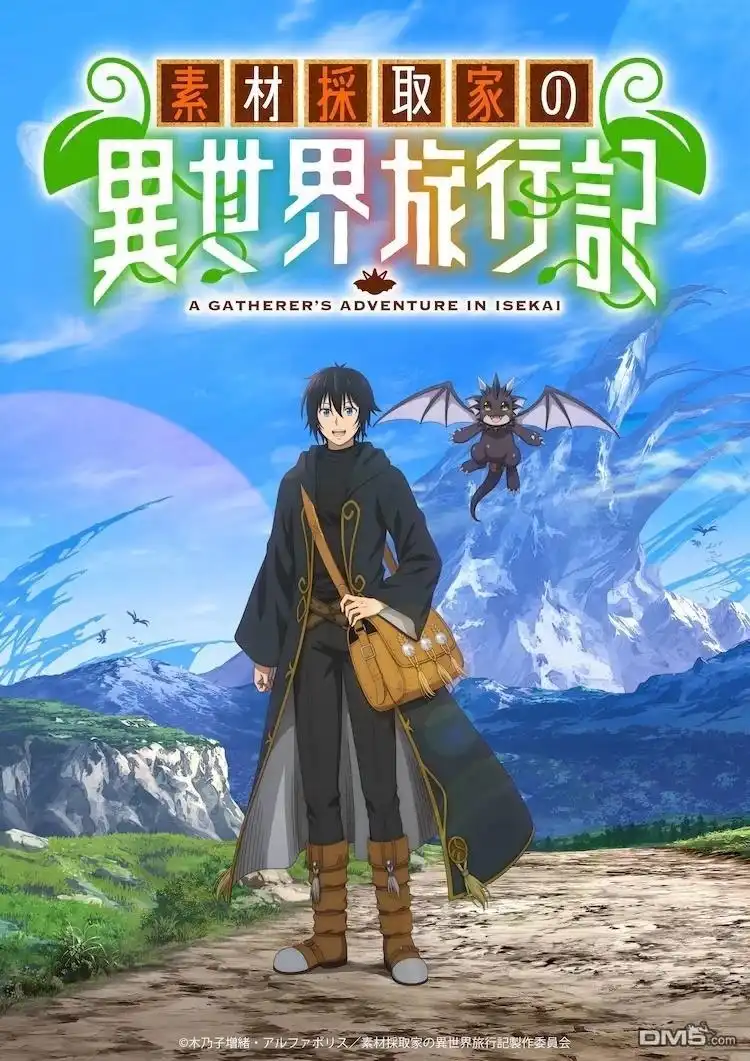 《素材采集家的异世界旅行记》动画化 第1页