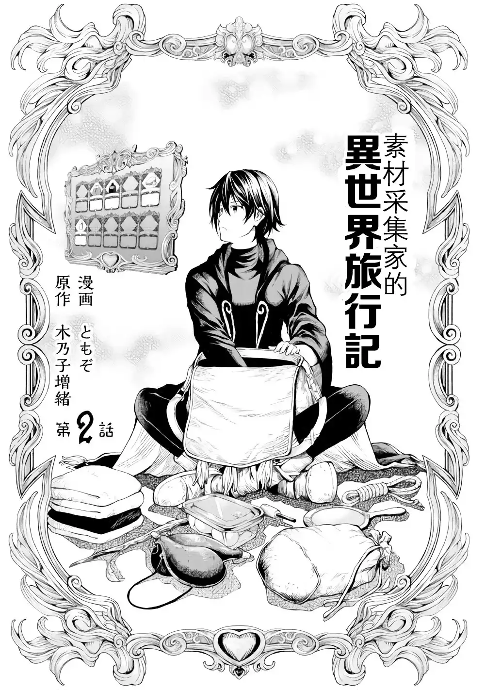 《素材采集家的异世界旅行记》第2话 第3页