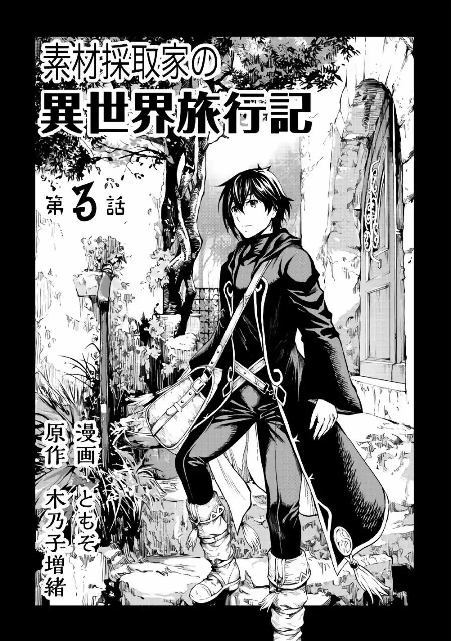 《素材采集家的异世界旅行记》第3话 第2页