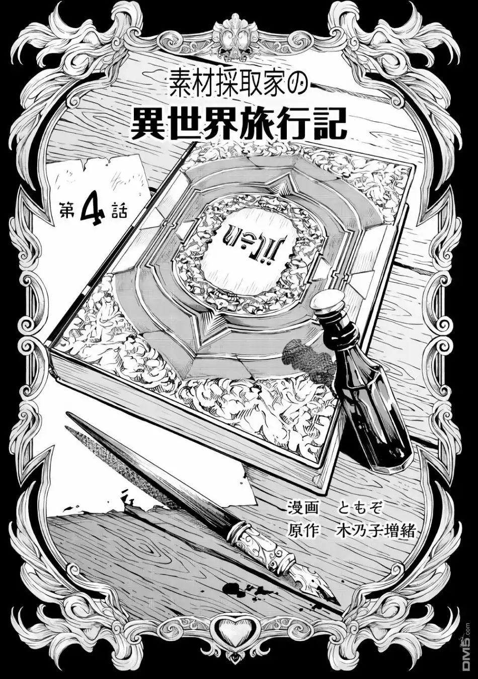 《素材采集家的异世界旅行记》第4话 第1页