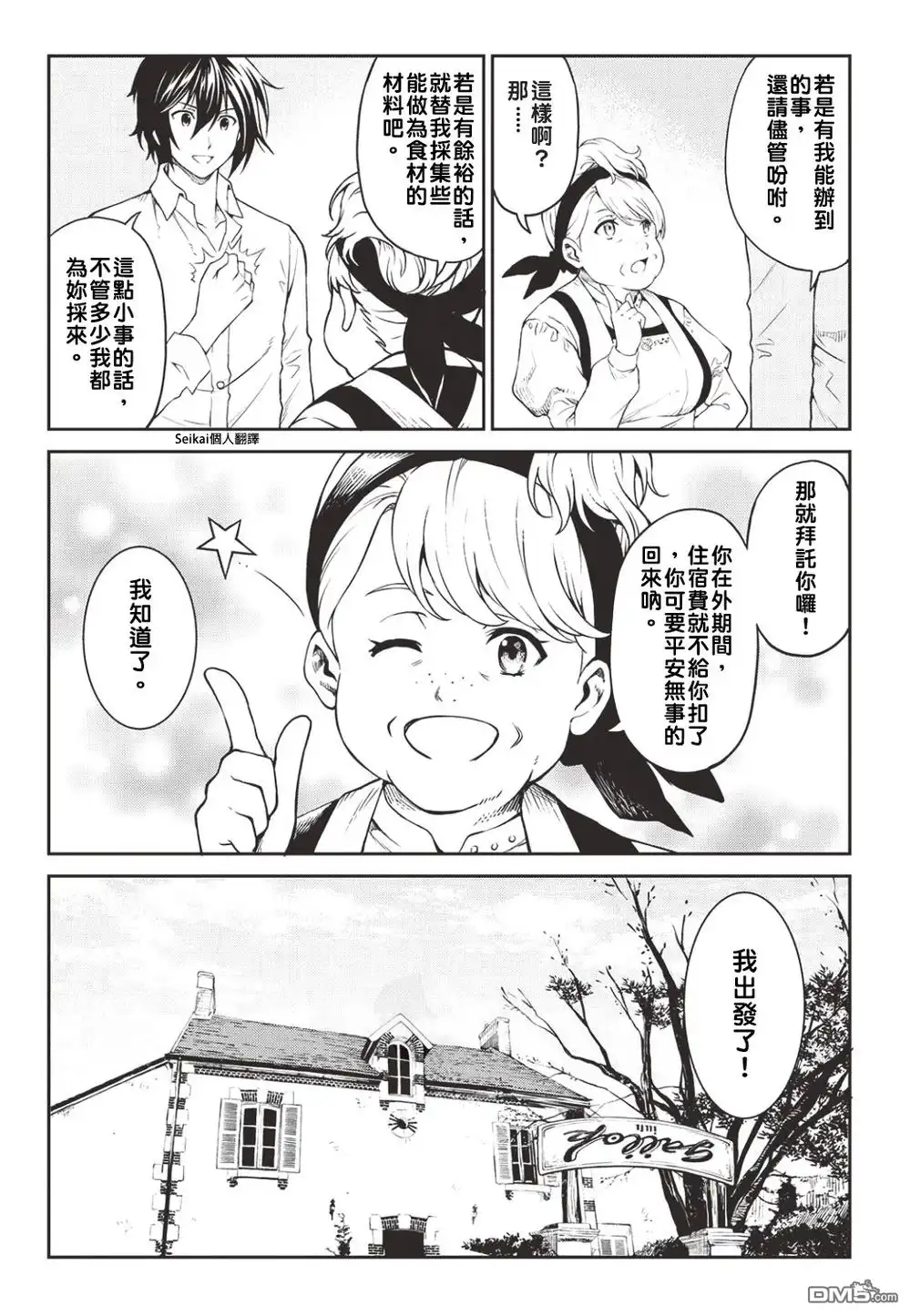 《素材采集家的异世界旅行记》第5话 第9页