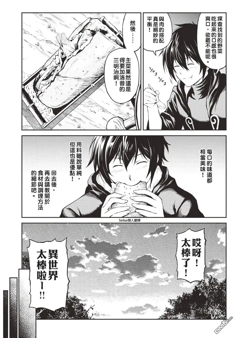 《素材采集家的异世界旅行记》第5话 第20页