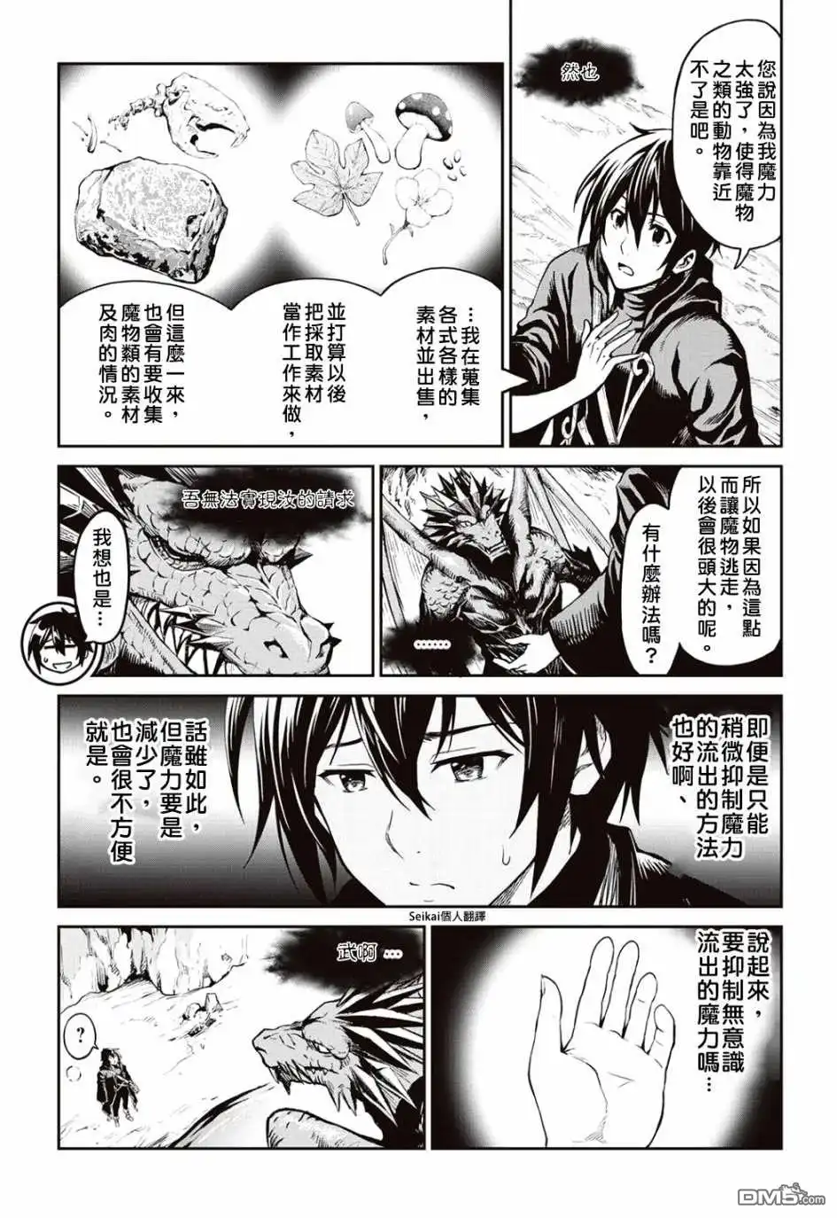 《素材采集家的异世界旅行记》第7话 第11页