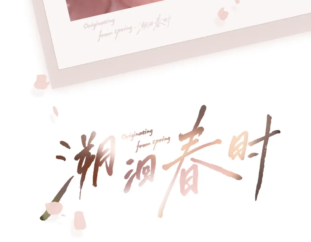《溯洄春时》第49话 乌鸦 第8页