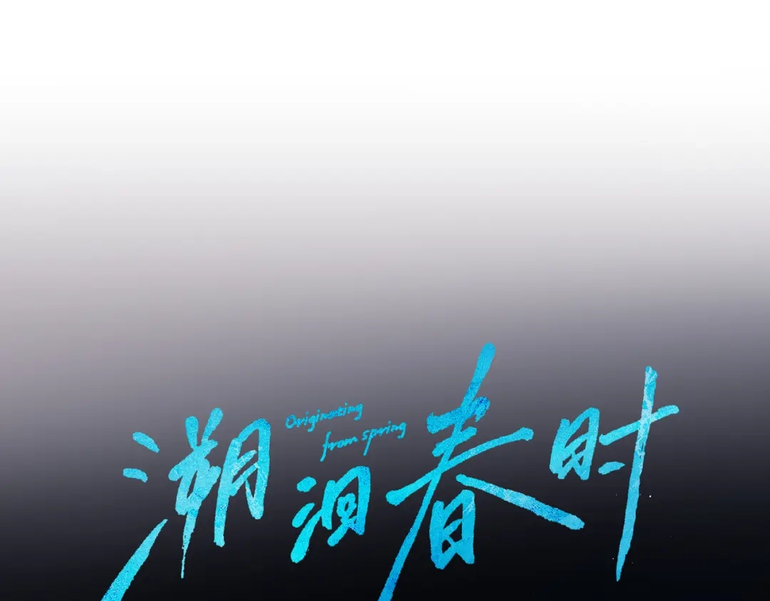 《溯洄春时》休息日 人物档案+小剧场 第1页