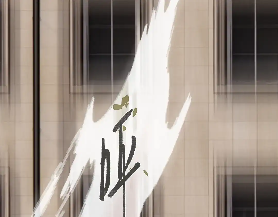 《溯洄春时》第57话 有你的世界 第63页