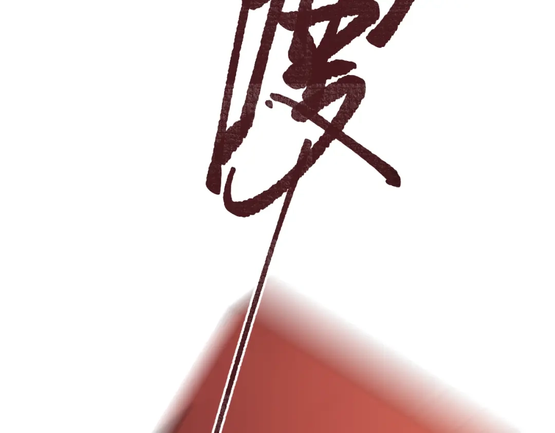 《溯洄春时》第59话 误会 第60页