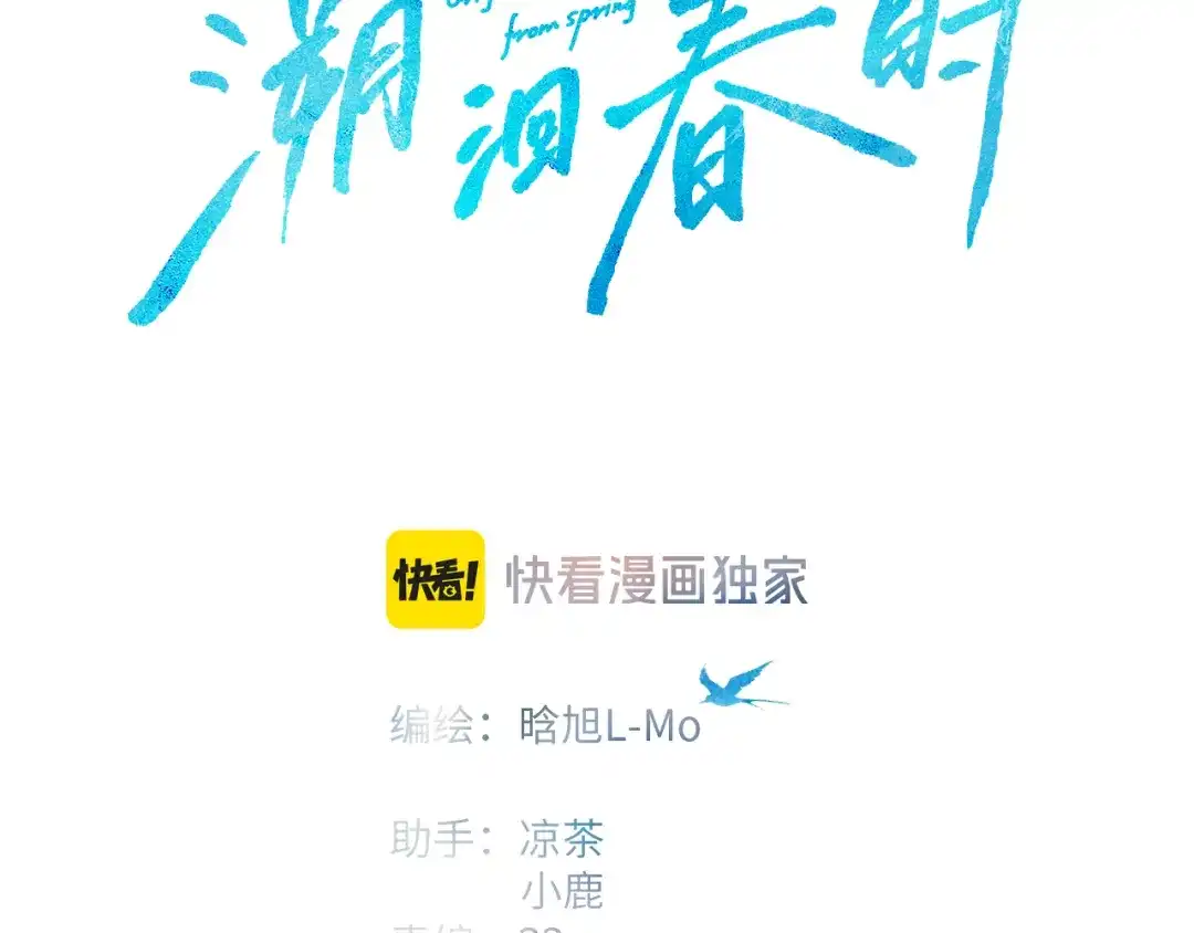 《溯洄春时》第62话 假装 第3页