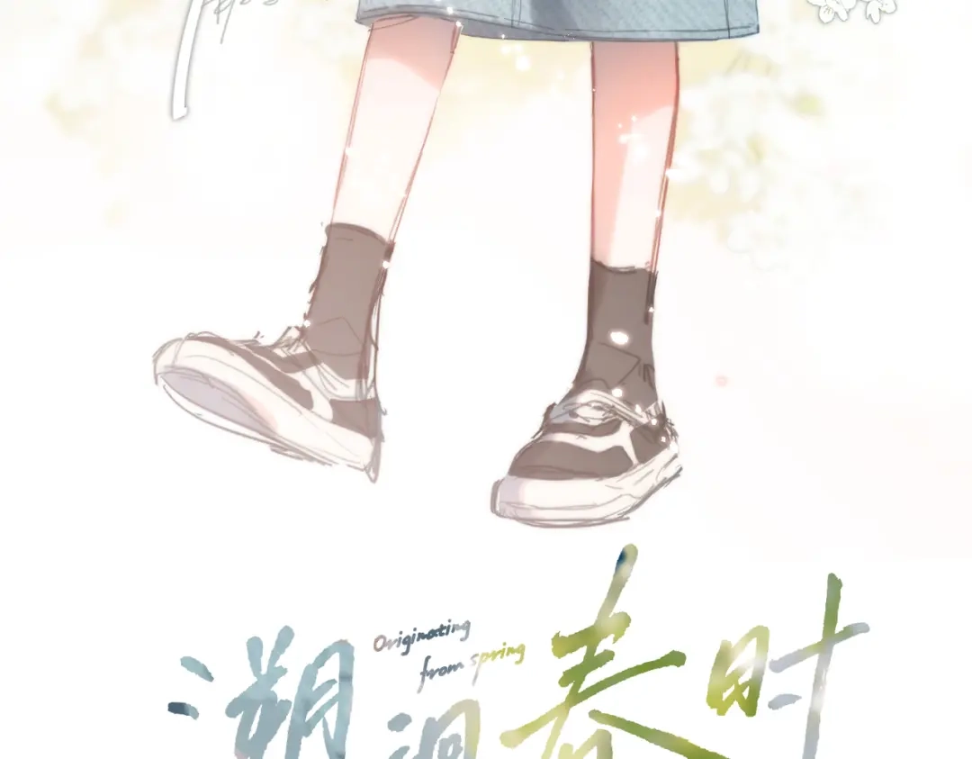 《溯洄春时》第63话 漂亮的人 第14页