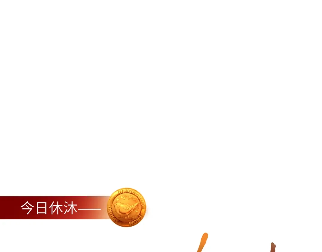 《溯洄春时》休息日 新年快乐 第1页