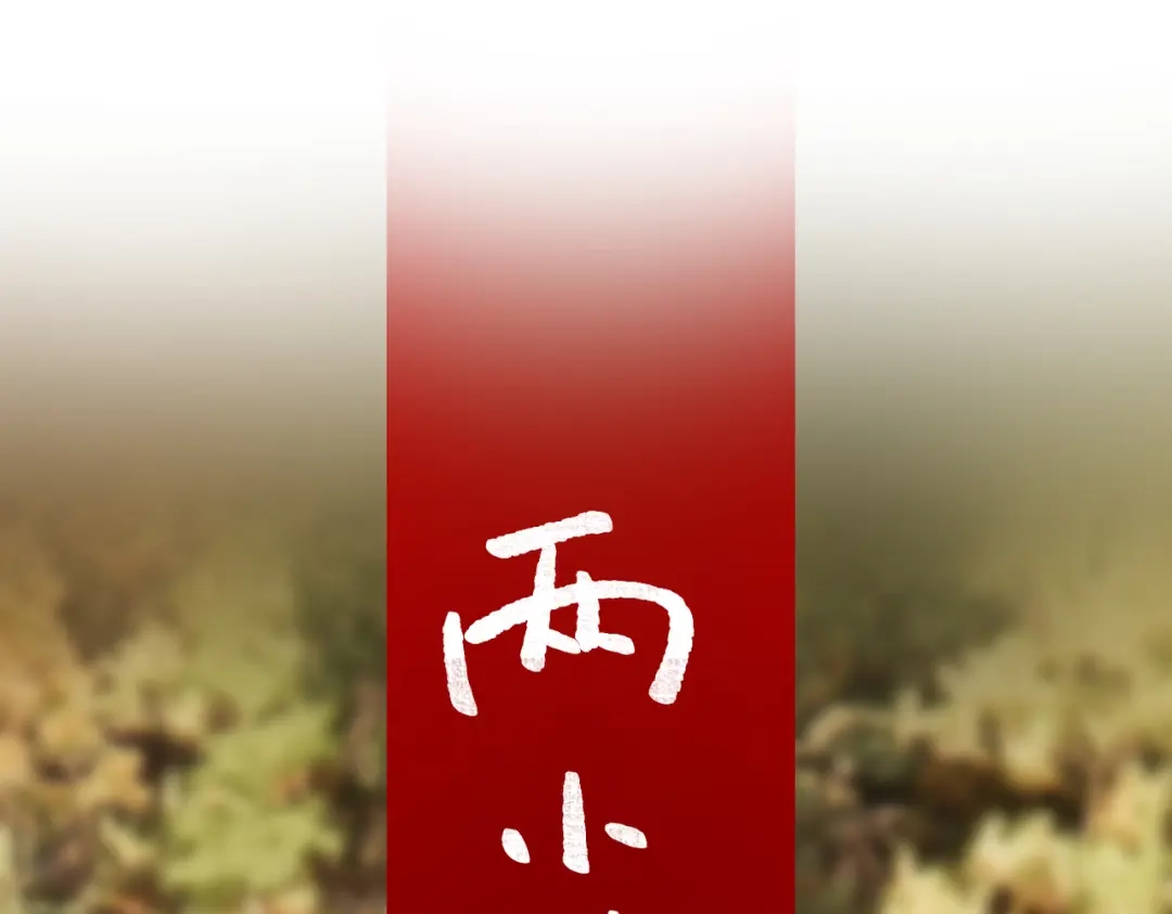 《溯洄春时》第66话 不自主 第25页