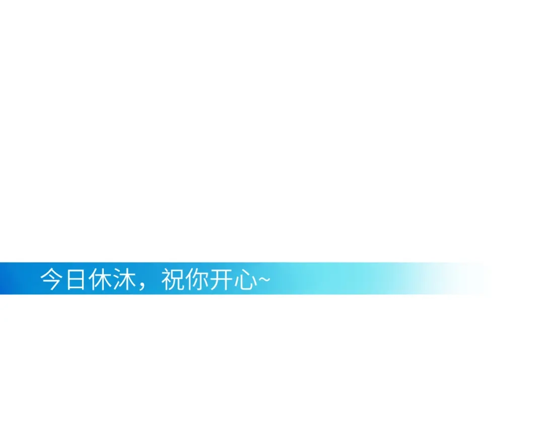 《溯洄春时》休息日 眠意未尽 第1页