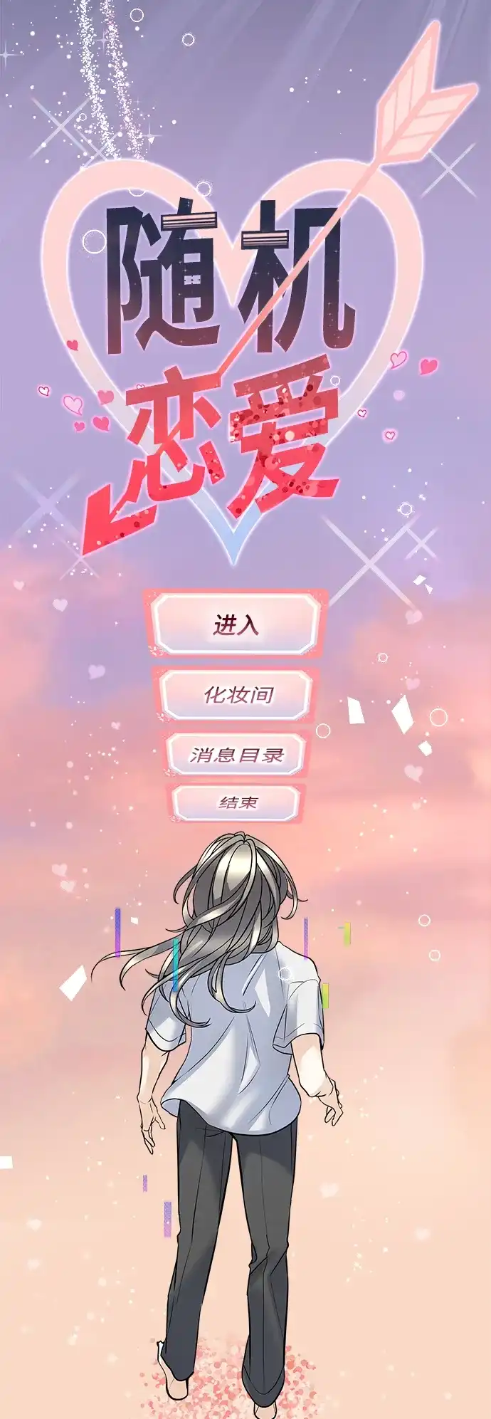 《随机恋爱》第1话 第125页