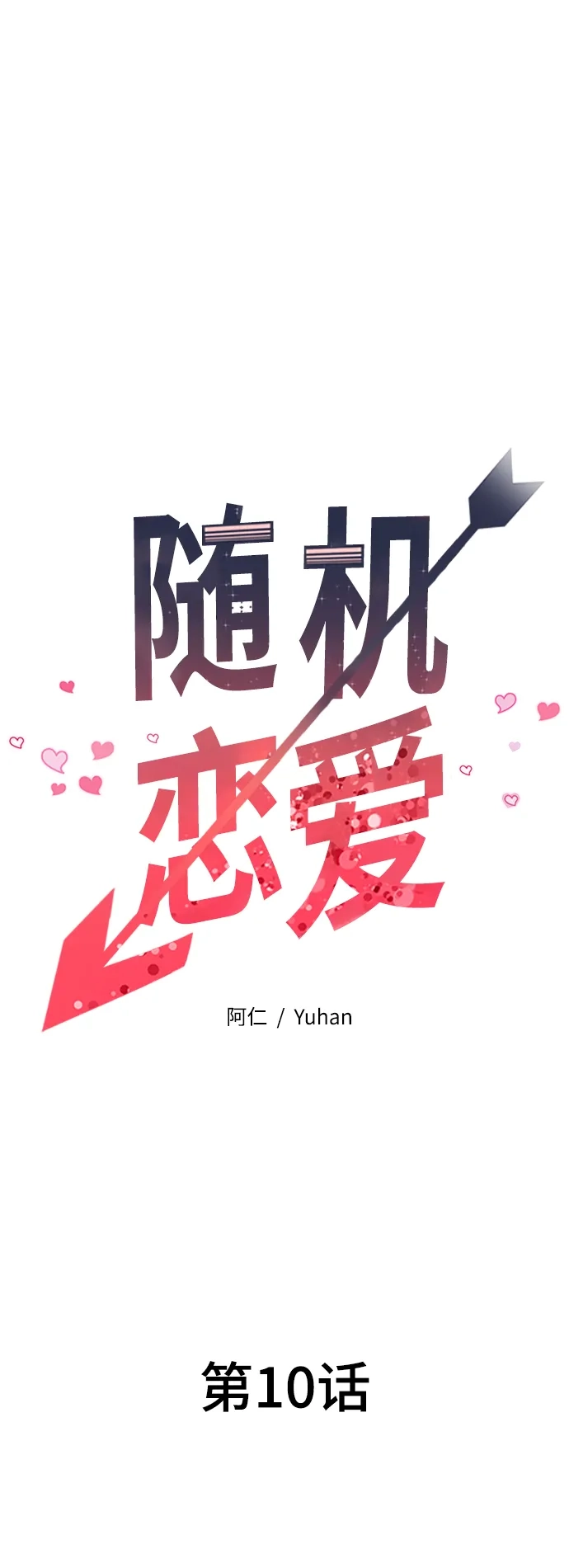 《随机恋爱》第10话 第25页
