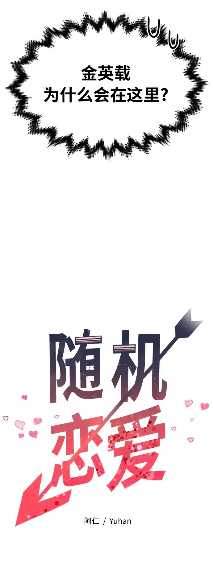 《随机恋爱》第11话 第14页