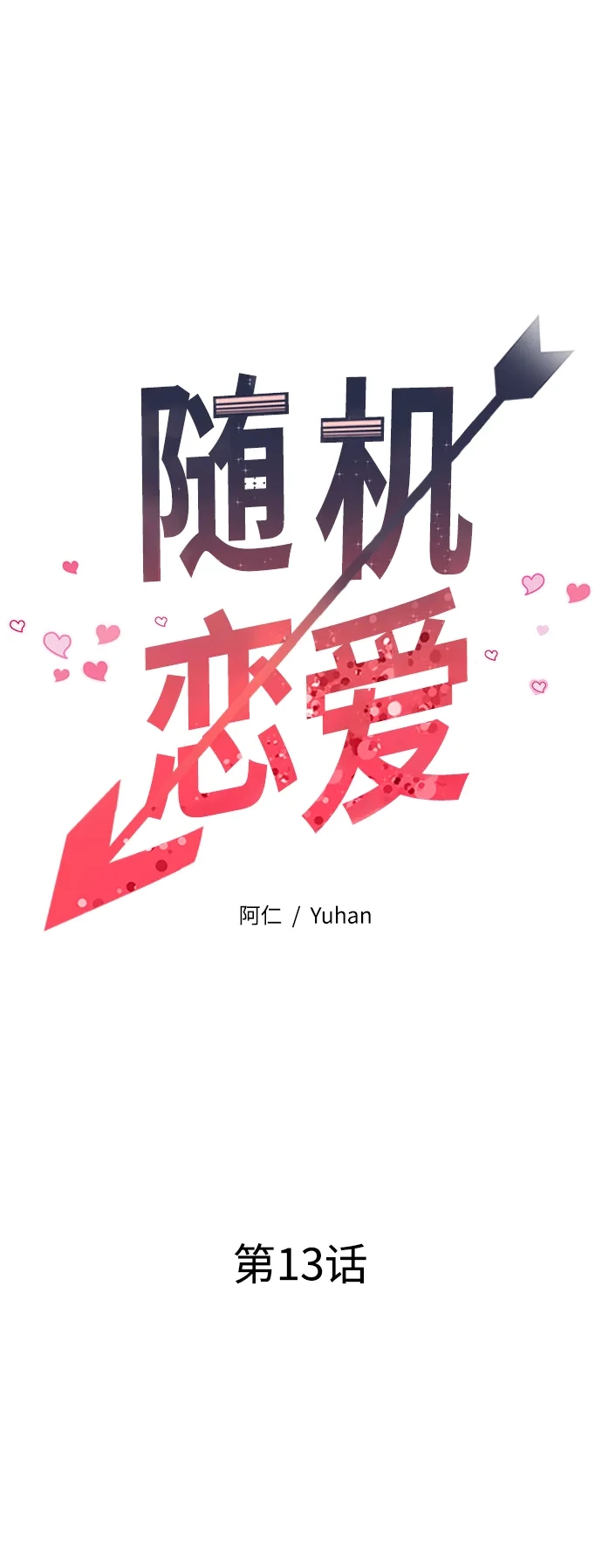《随机恋爱》第13话 第37页
