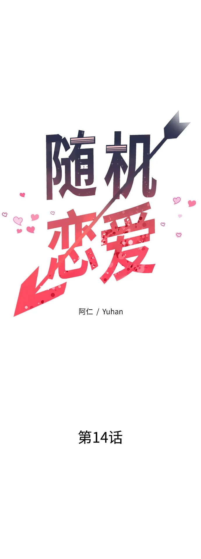 《随机恋爱》第14话 第18页