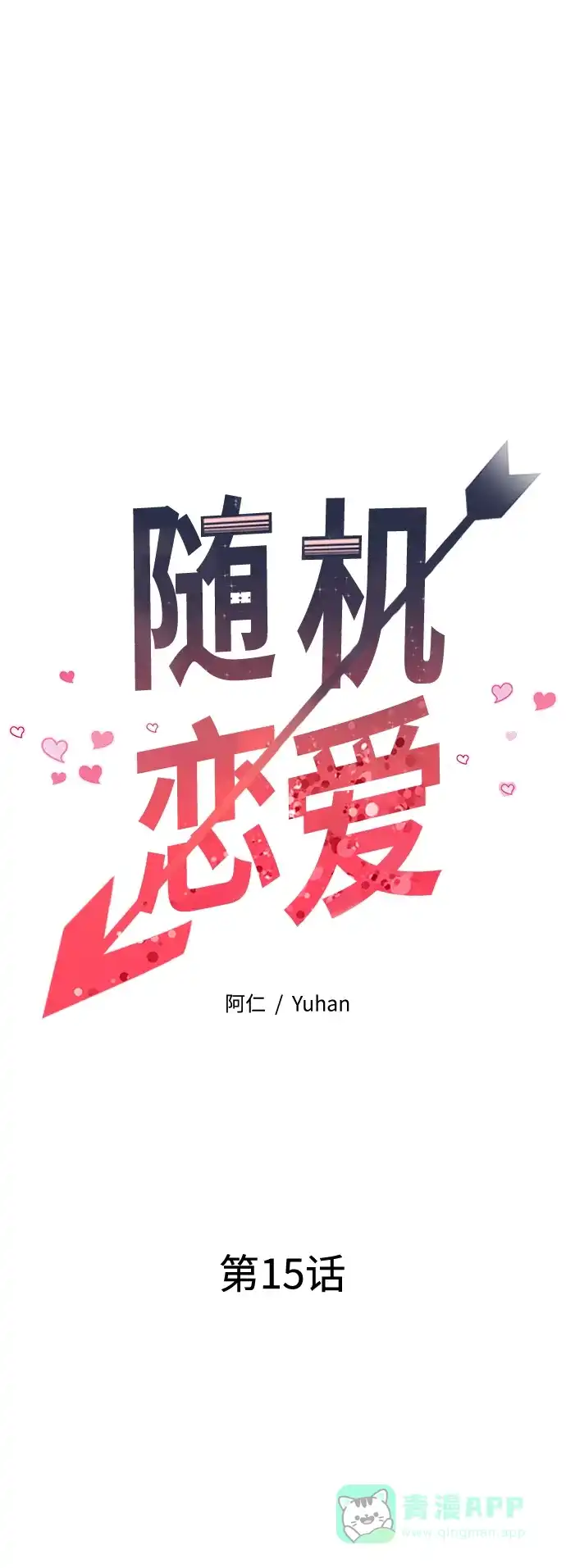 《随机恋爱》第15话 第21页
