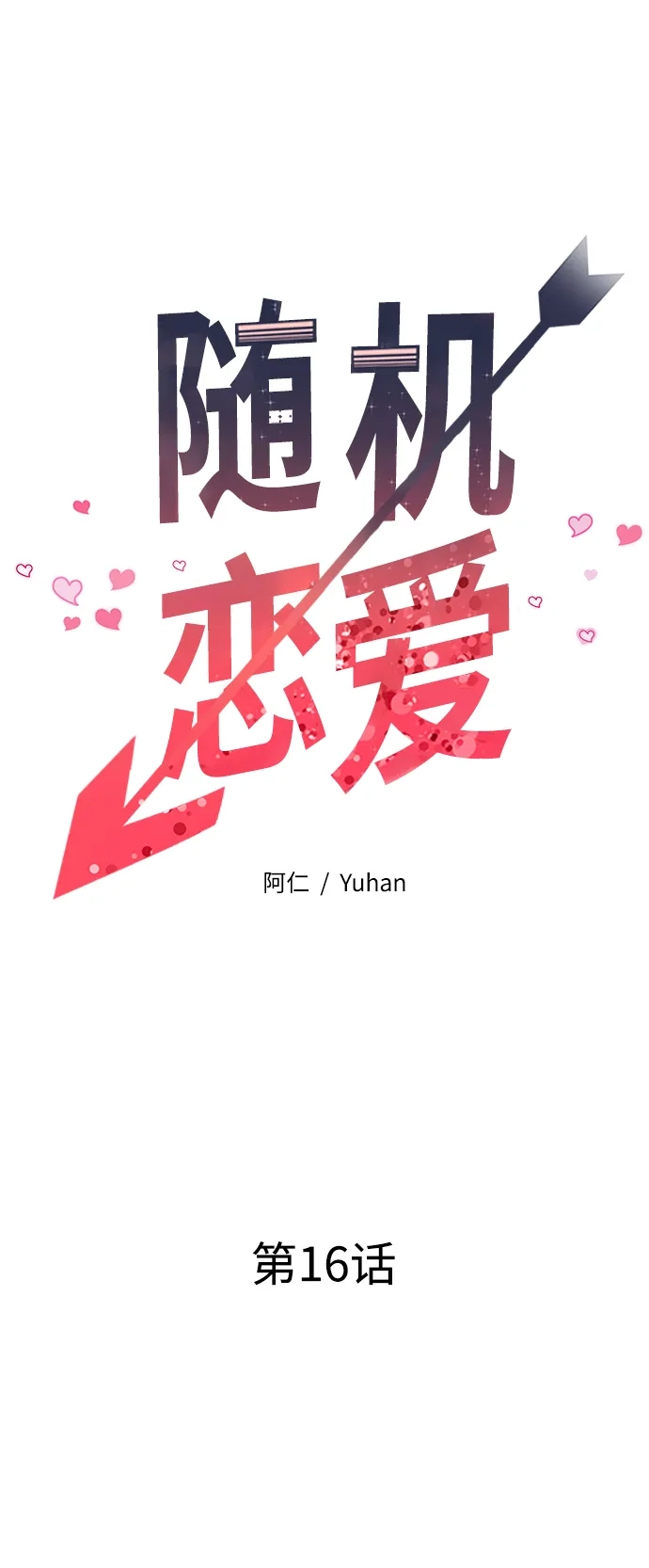 《随机恋爱》第16话 第25页