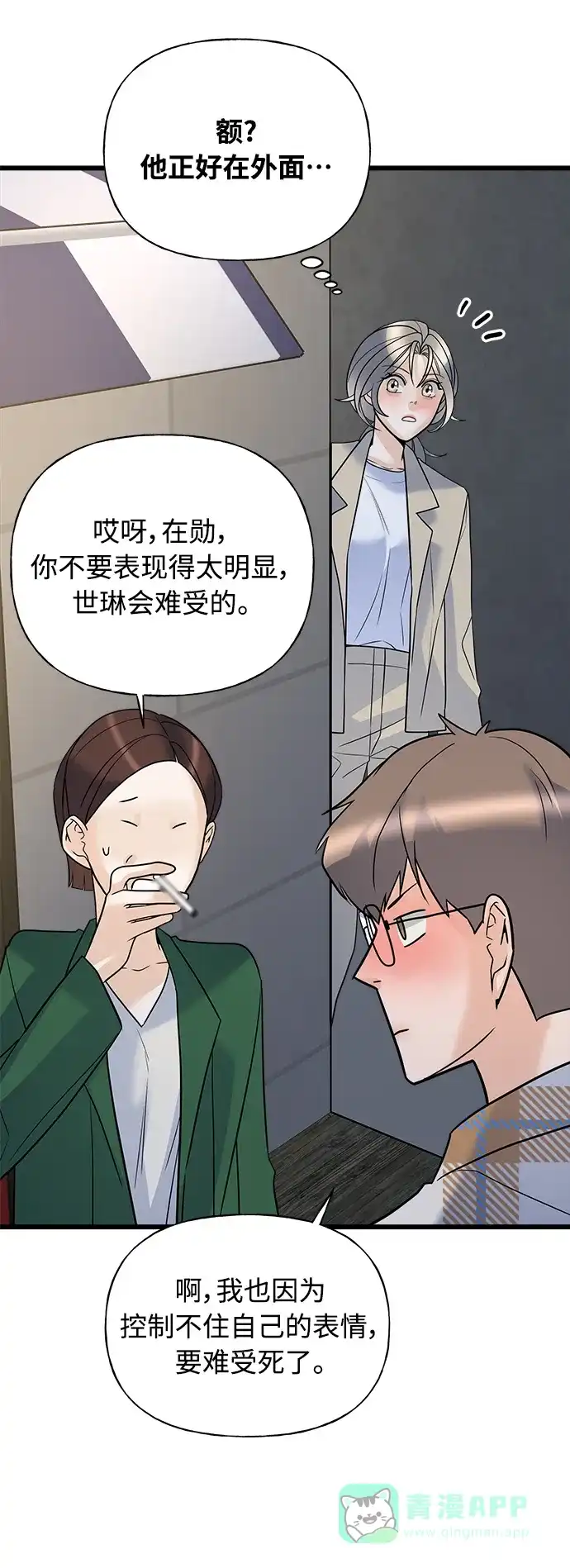 《随机恋爱》第16话 第81页