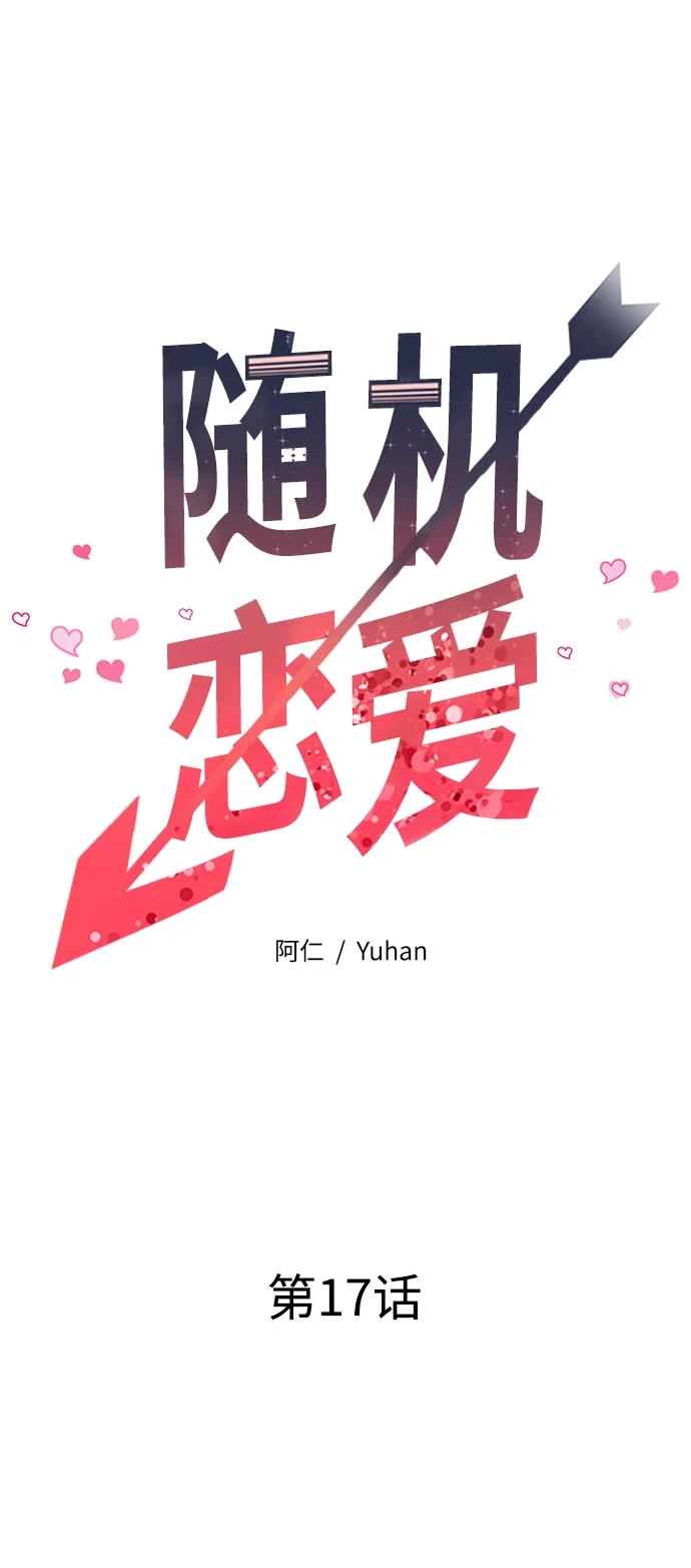 《随机恋爱》第17话 第32页