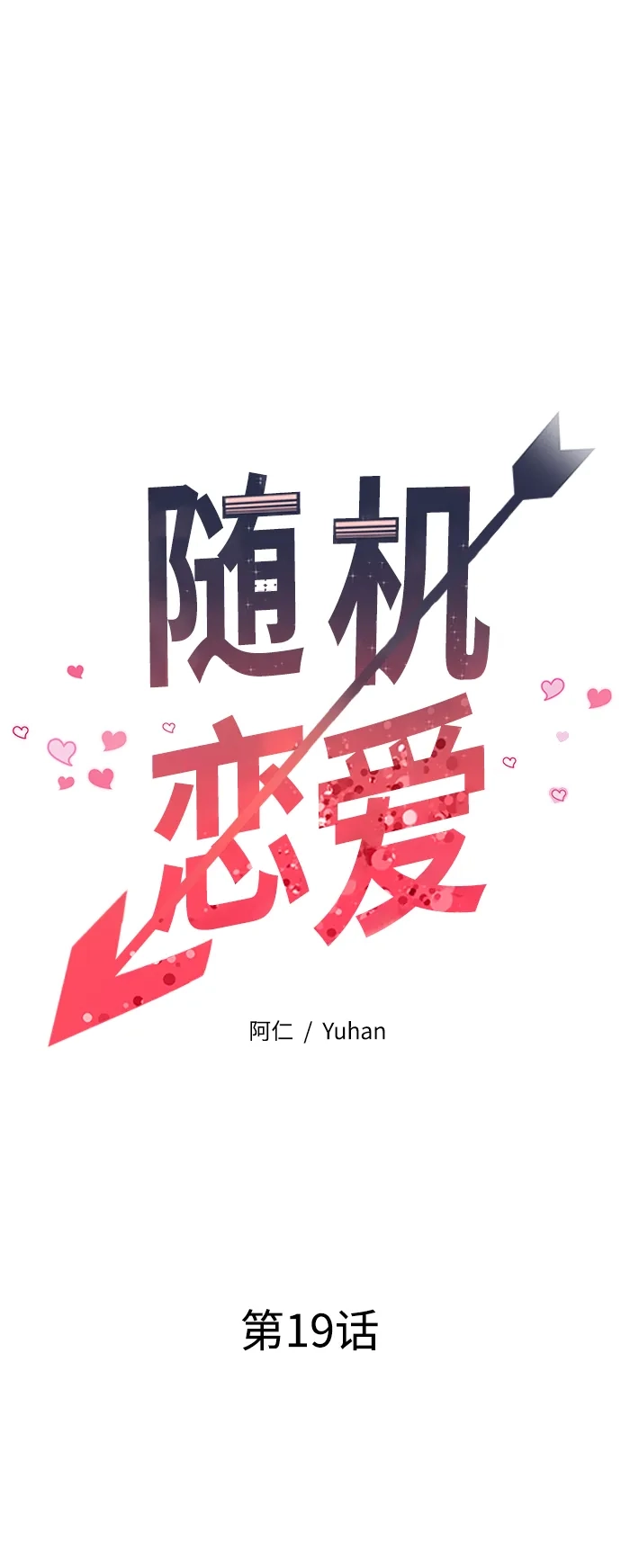 《随机恋爱》第19话 第27页