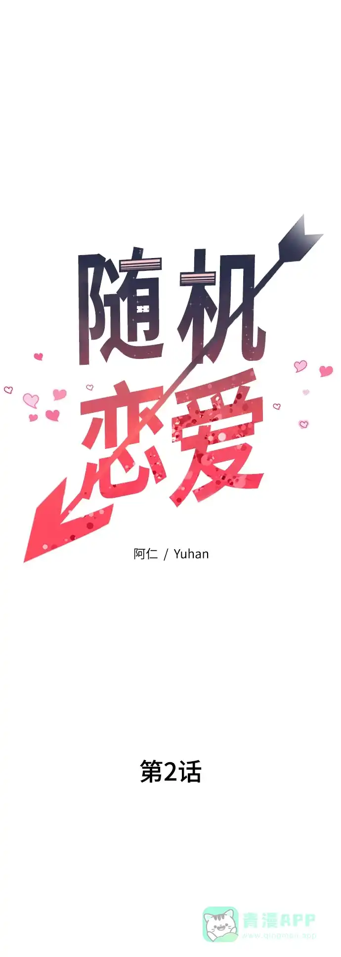 《随机恋爱》第2话 第26页