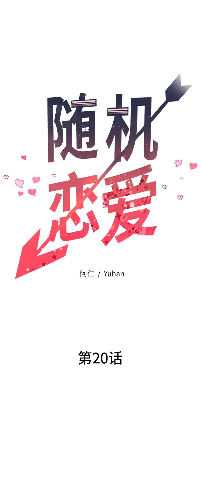 《随机恋爱》第20话 第24页