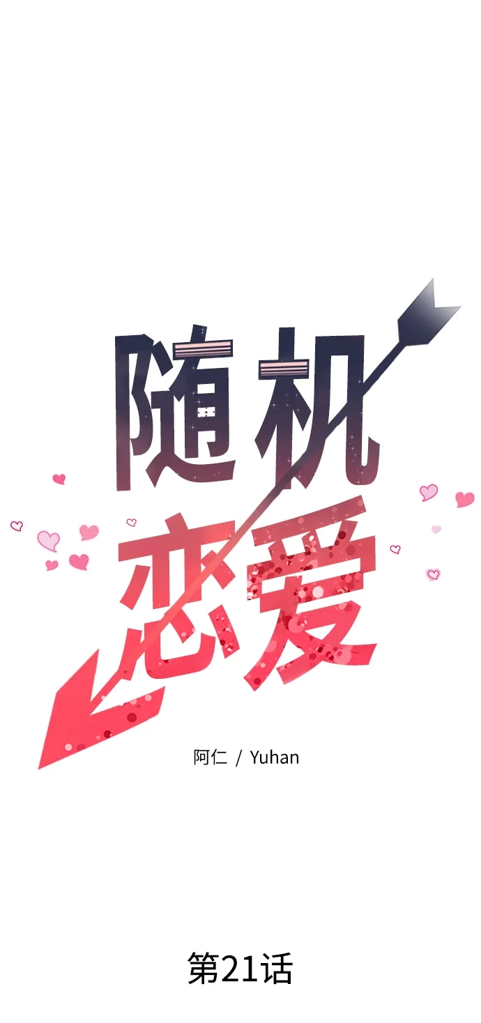 《随机恋爱》第21话 第22页