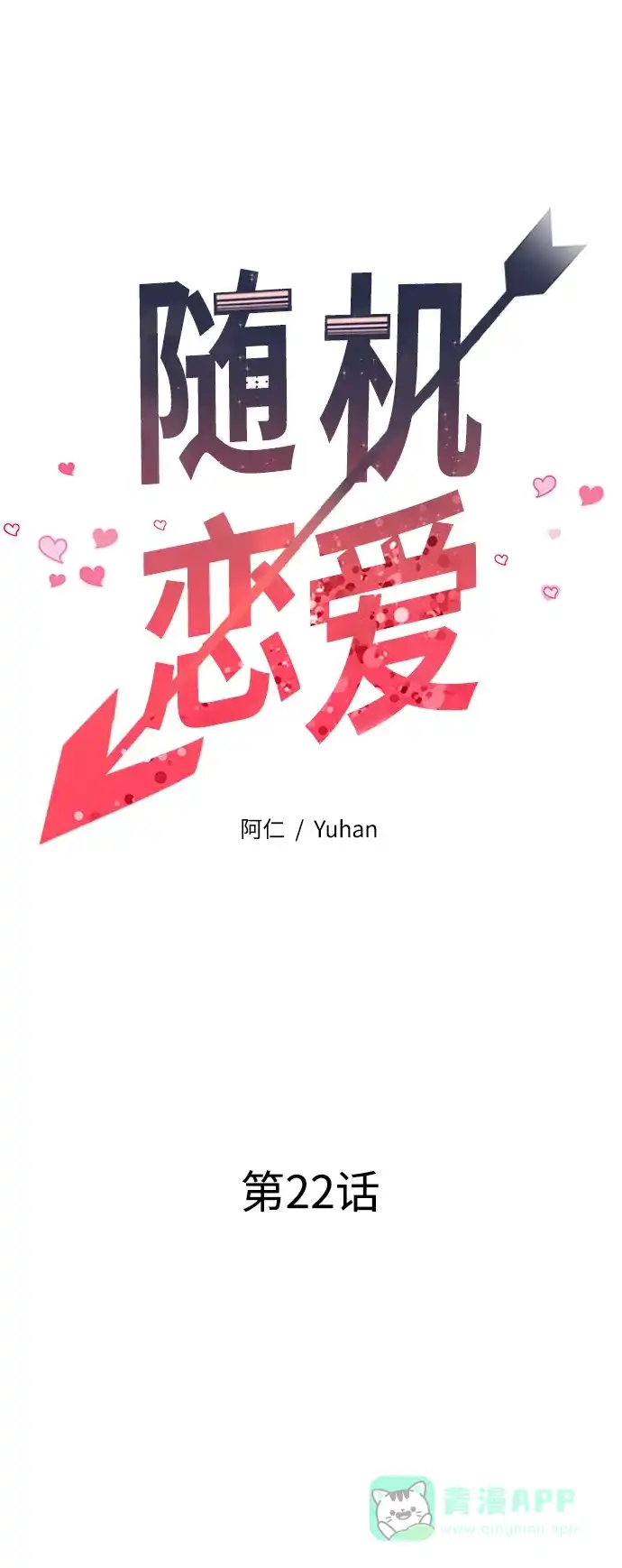《随机恋爱》第22话 第21页