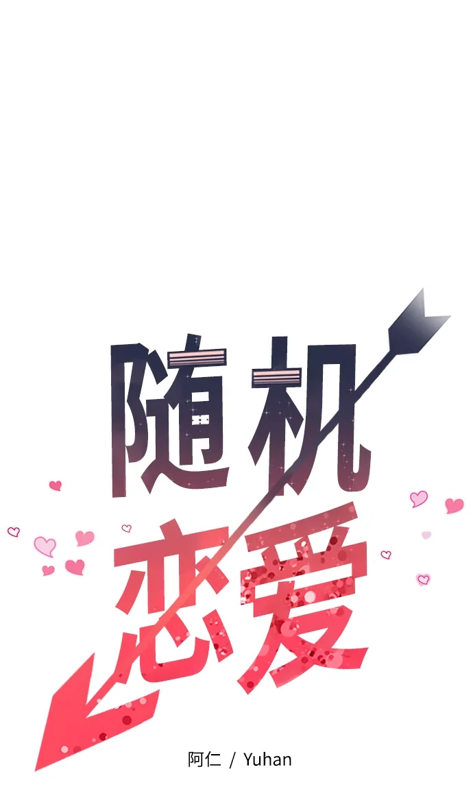 《随机恋爱》第23话 第12页