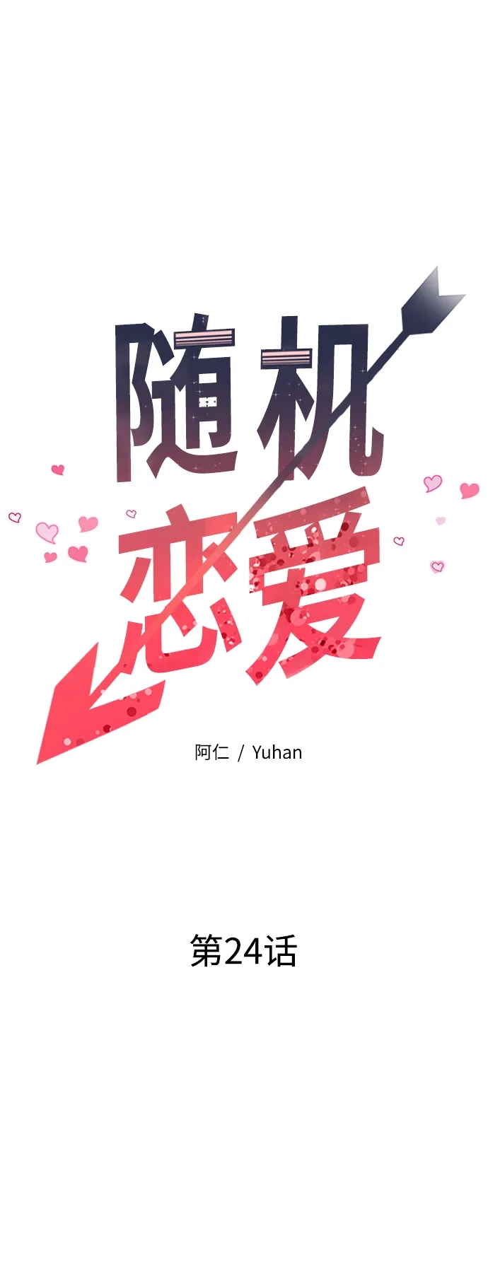 《随机恋爱》第24话 第23页