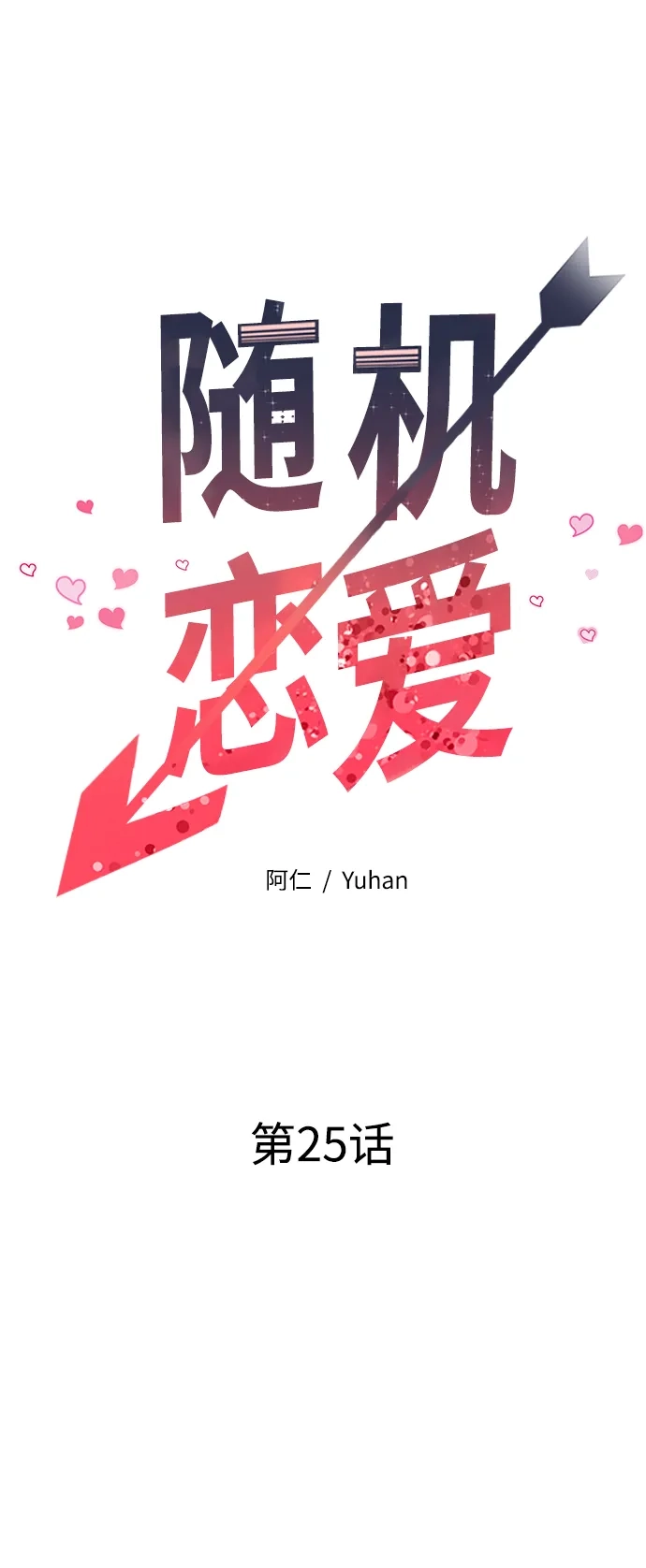 《随机恋爱》第25话 第33页