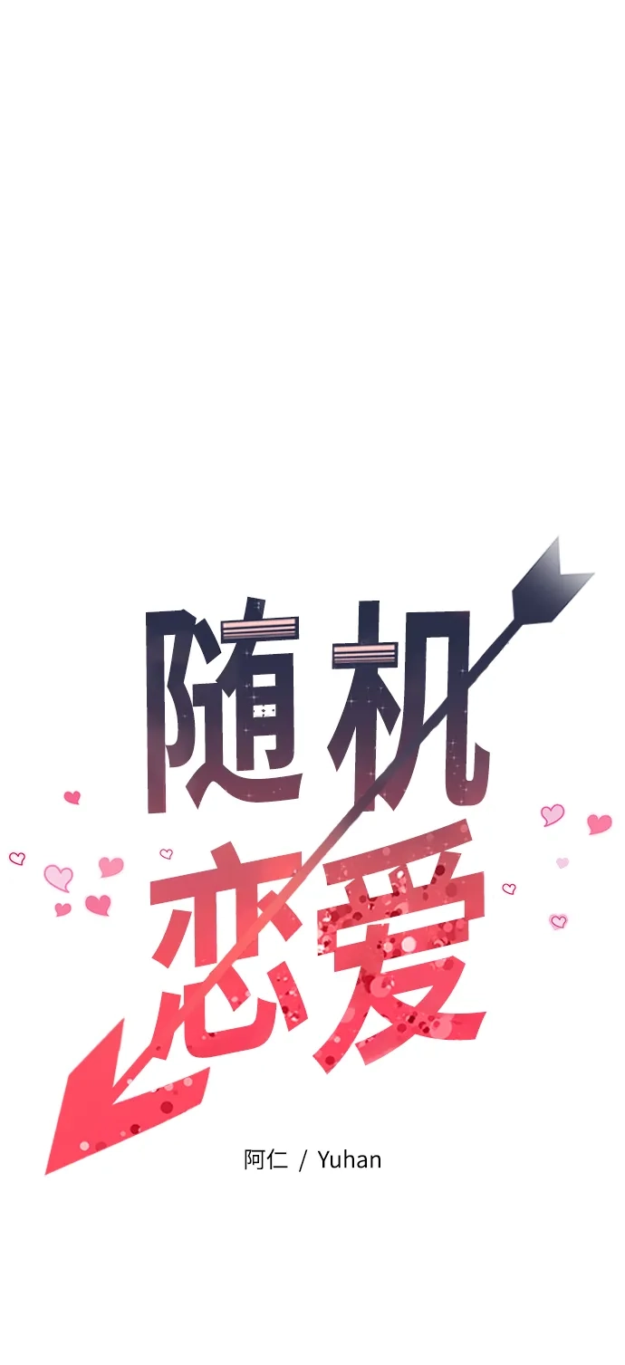 《随机恋爱》第28话 第19页