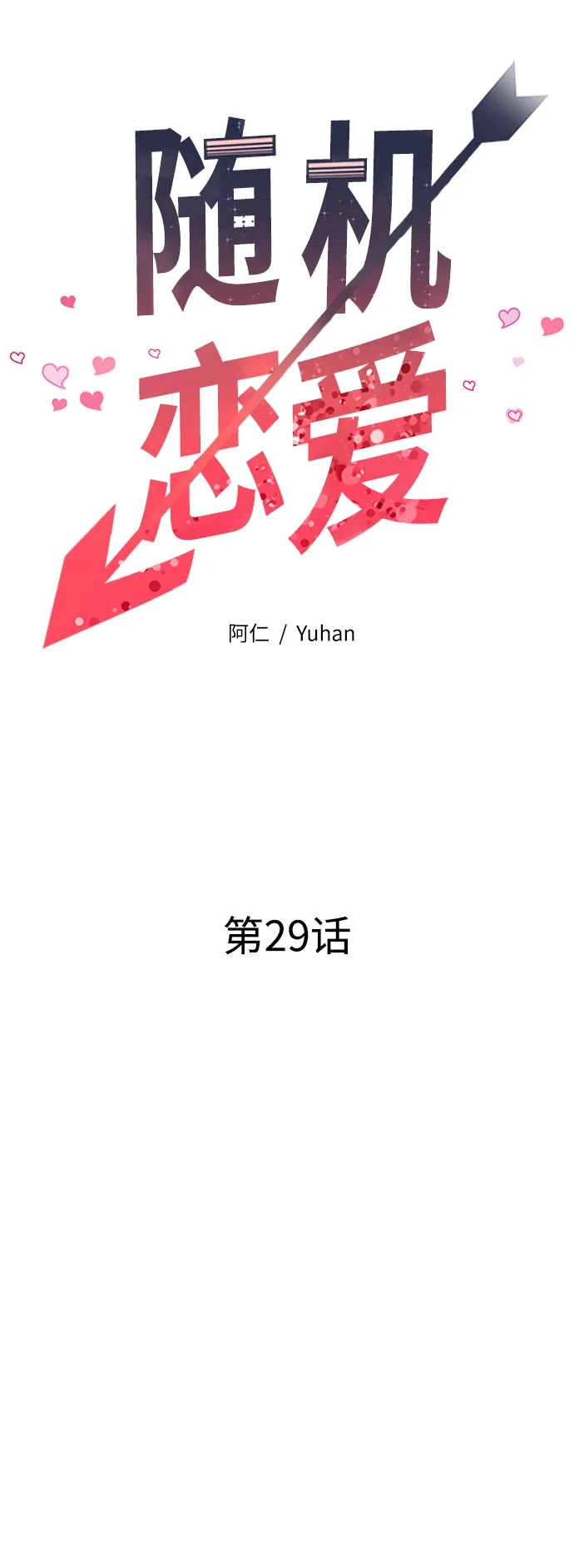 《随机恋爱》第29话 第13页
