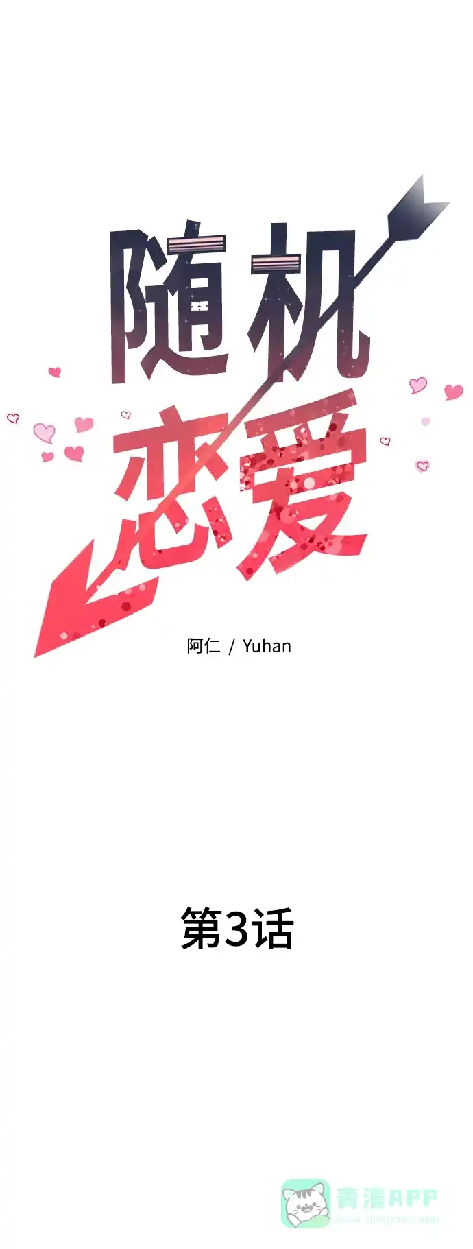 《随机恋爱》第3话 第16页