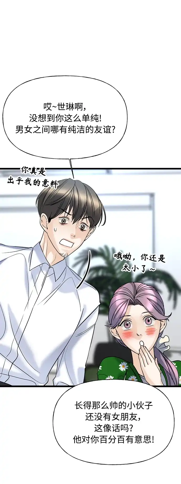 《随机恋爱》第3话 第62页
