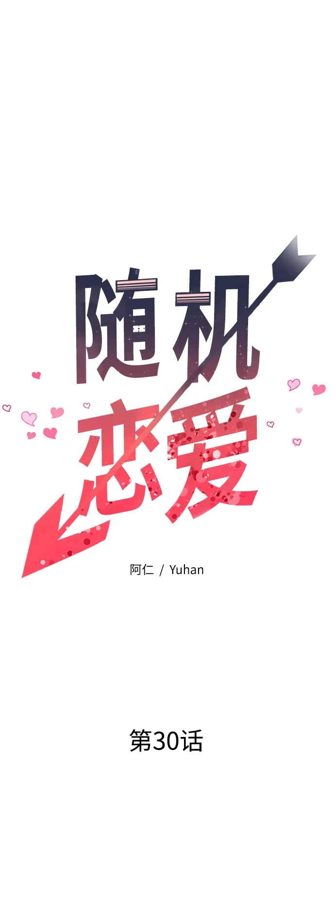 《随机恋爱》第30话 第43页
