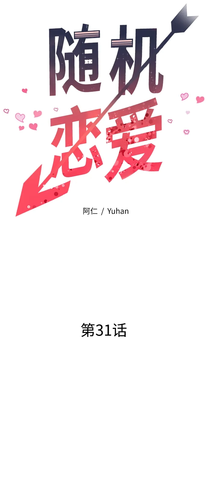 《随机恋爱》第31话 第35页